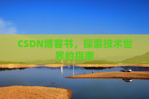 CSDN博客书，探索技术世界的指南